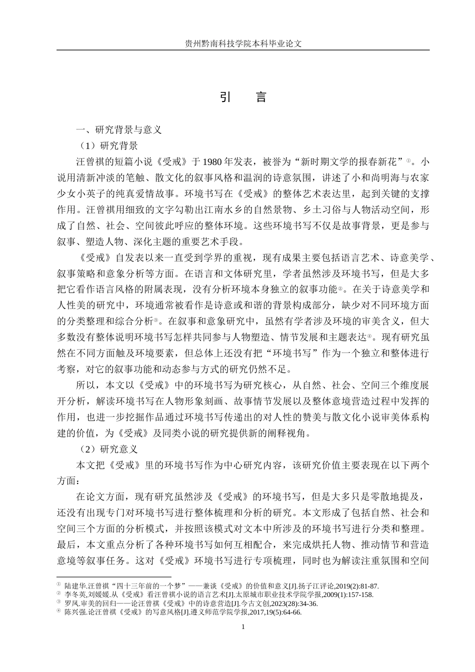 26年WH汉语言文学 《浅析环境书写在〈受戒〉中的作用与价值》3.02-AI6.78(18006字).docx_第5页