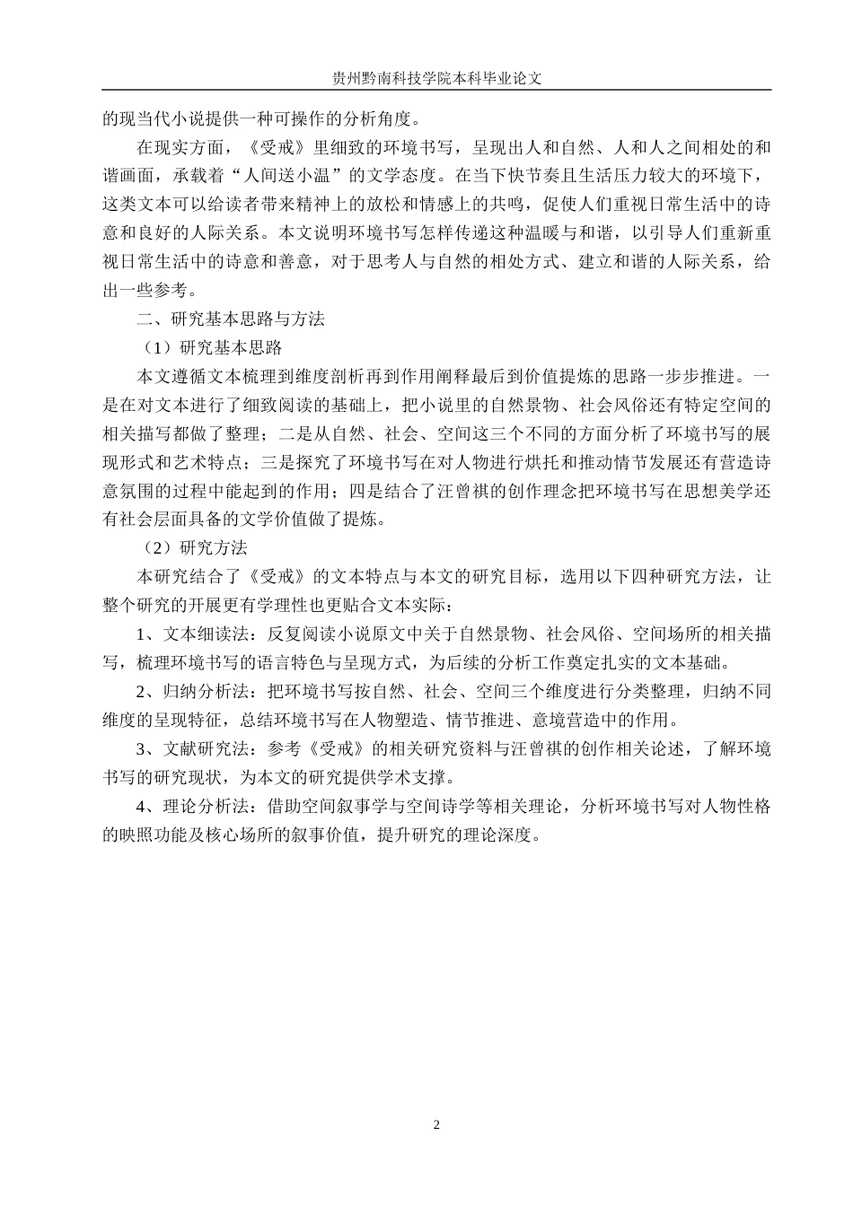 26年WH汉语言文学 《浅析环境书写在〈受戒〉中的作用与价值》3.02-AI6.78(18006字).docx_第6页