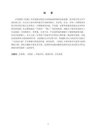 26年WH汉语言文学 《浅析环境书写在〈受戒〉中的作用与价值》3.02-AI6.78(18006字).docx