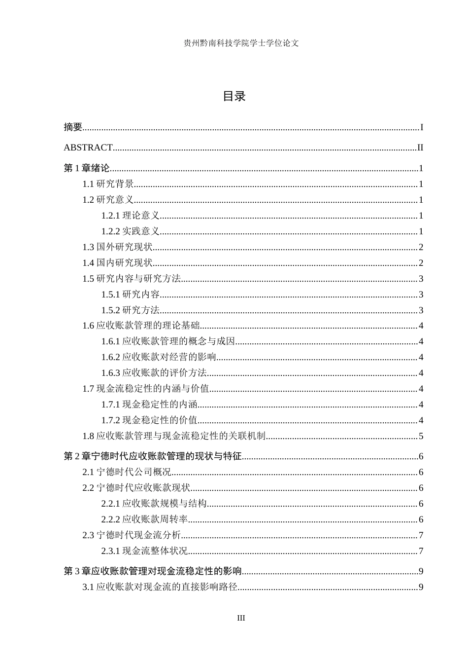 26年WH财务管理 宁德时代应收账款管理对现金流稳定性的影响探析11.67-AI0.0-约14021字符.docx_第3页