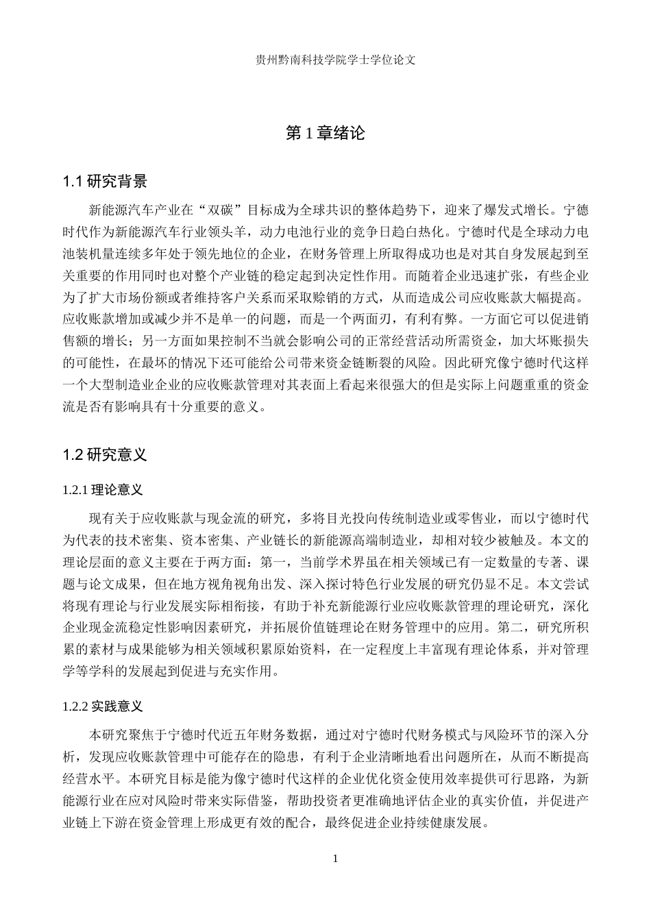 26年WH财务管理 宁德时代应收账款管理对现金流稳定性的影响探析11.67-AI0.0-约14021字符.docx_第5页