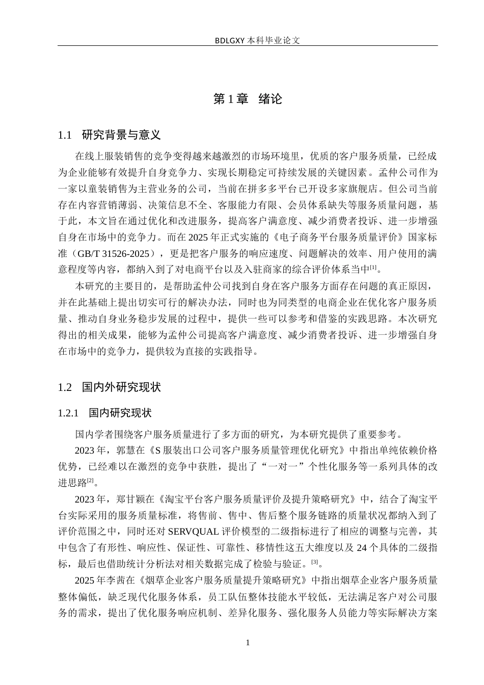 26年WH电子商务及法律（专升本） 孟仲文化传媒有限公司线上客户服务质量提升策略研究6.64-AI15.24(12979字).docx_第5页