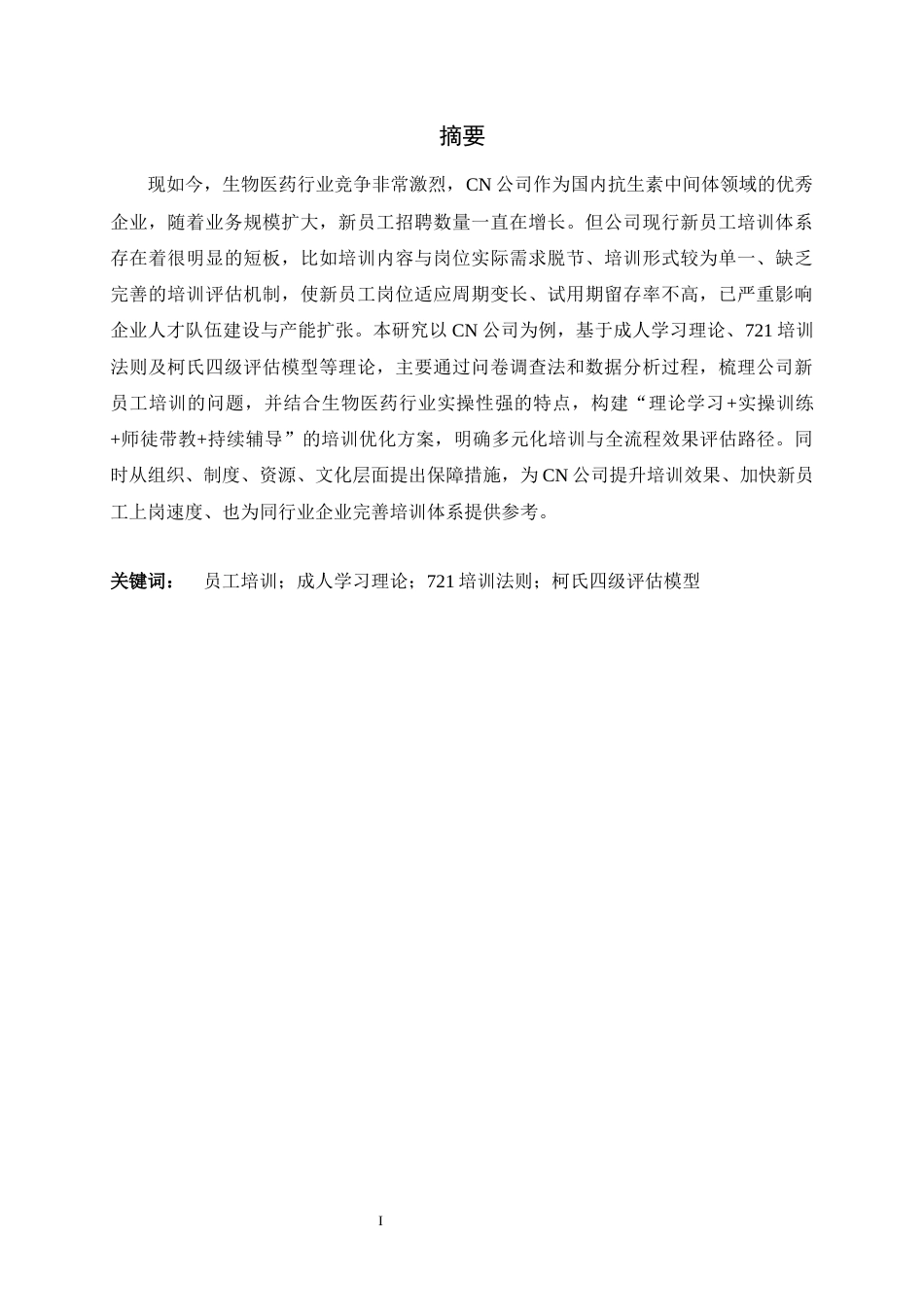 26年WH人力资源管理 CN公司新员工培训体系优化研究10.42-AI32.74-约10018字符.docx_第1页