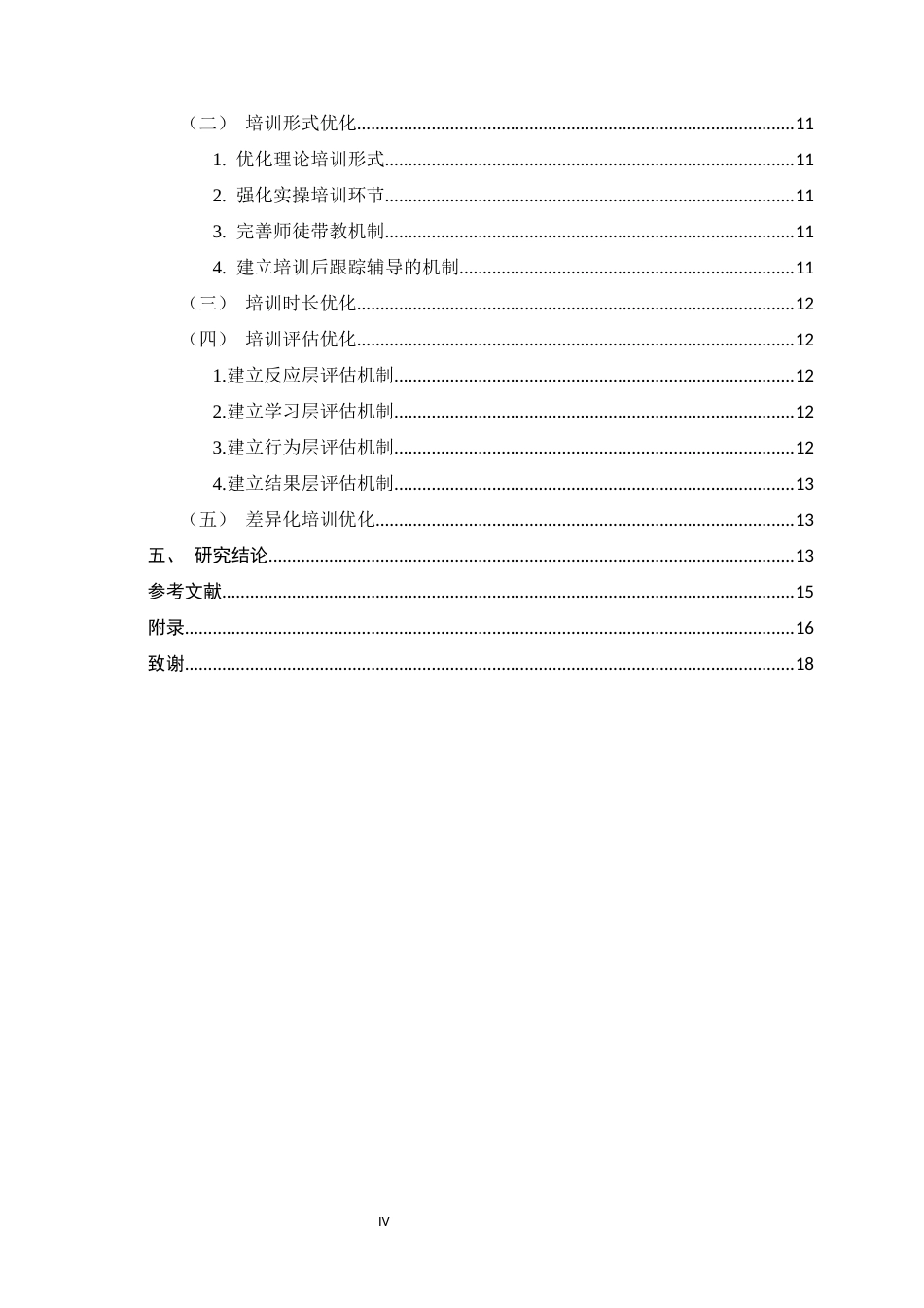 26年WH人力资源管理 CN公司新员工培训体系优化研究10.42-AI32.74-约10018字符.docx_第4页