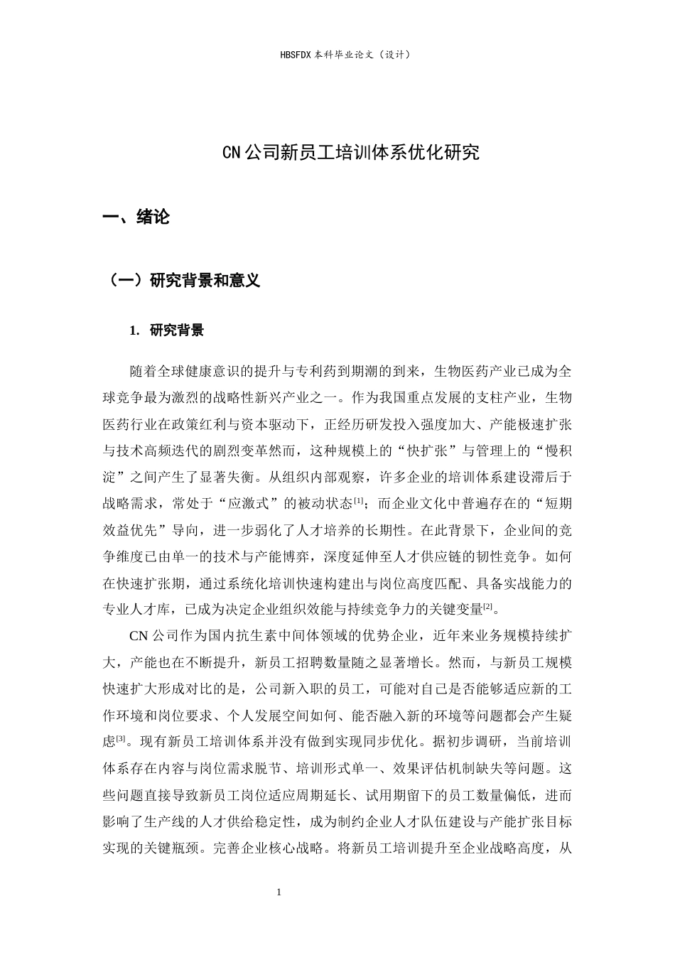 26年WH人力资源管理 CN公司新员工培训体系优化研究10.42-AI32.74-约10018字符.docx_第5页