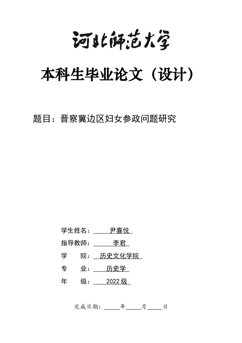 26年WH历史学 晋察冀边区妇女参政问题研究16.02-AI22.38_1-约13273字符.docx_第1页