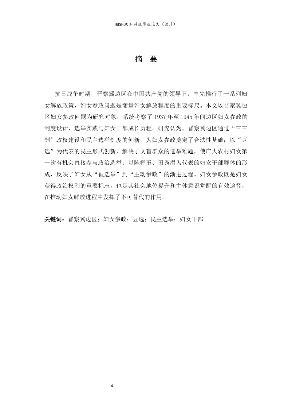 26年WH历史学 晋察冀边区妇女参政问题研究16.02-AI22.38_1-约13273字符.docx_第4页