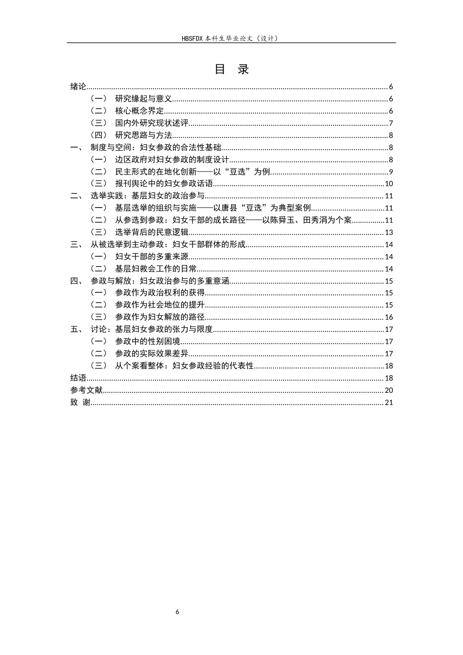 26年WH历史学 晋察冀边区妇女参政问题研究16.02-AI22.38_1-约13273字符.docx_第6页