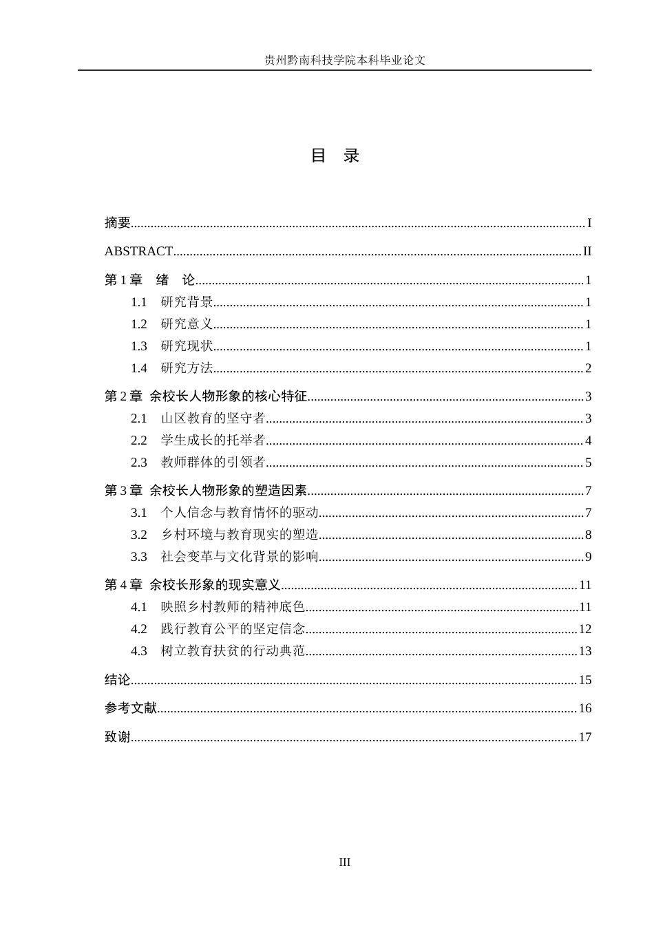 26年WH汉语言文学 浅析《天行者》中余校长的人物形象11.95-AI6.46(13620字).docx_第3页