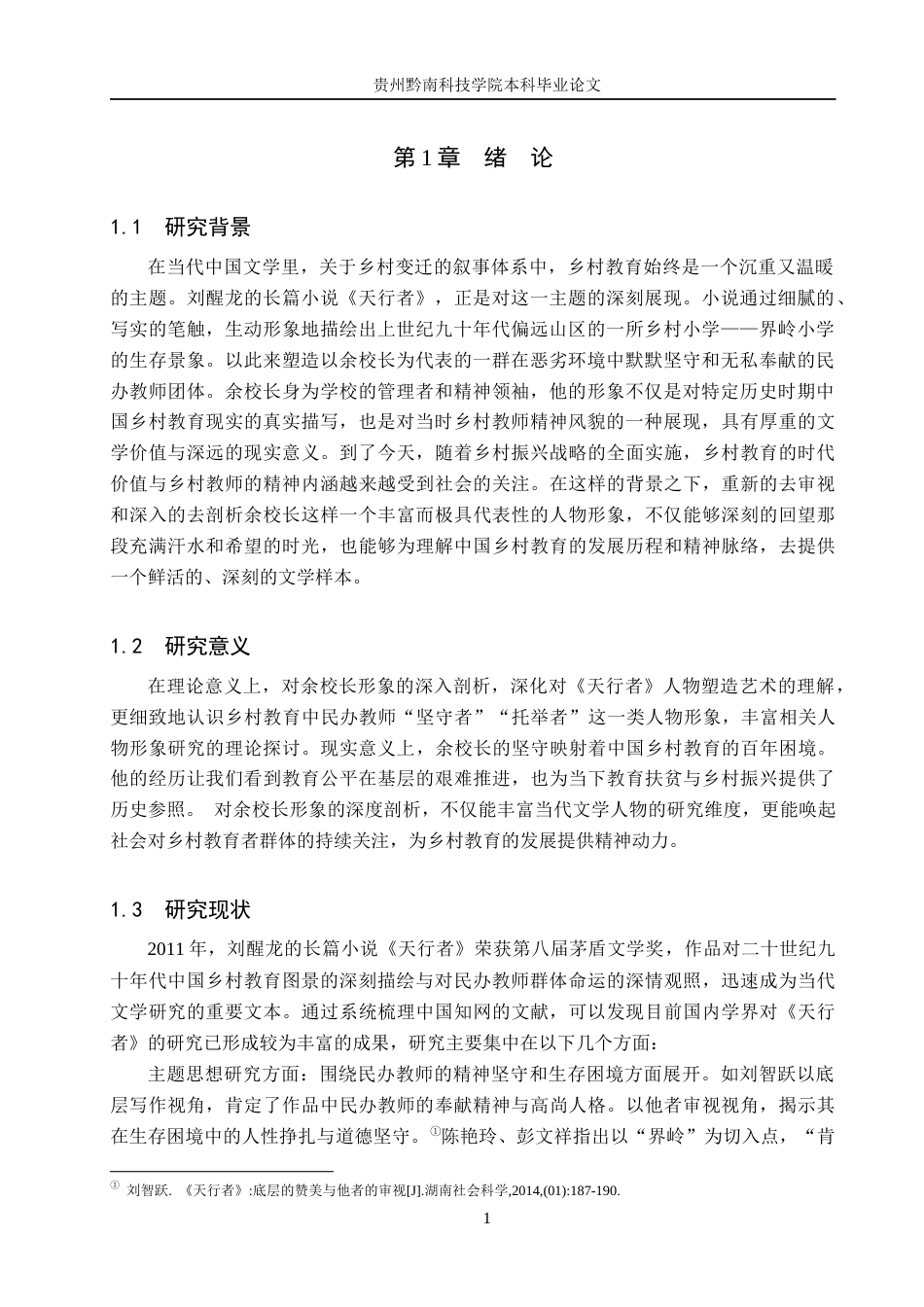26年WH汉语言文学 浅析《天行者》中余校长的人物形象11.95-AI6.46(13620字).docx_第4页