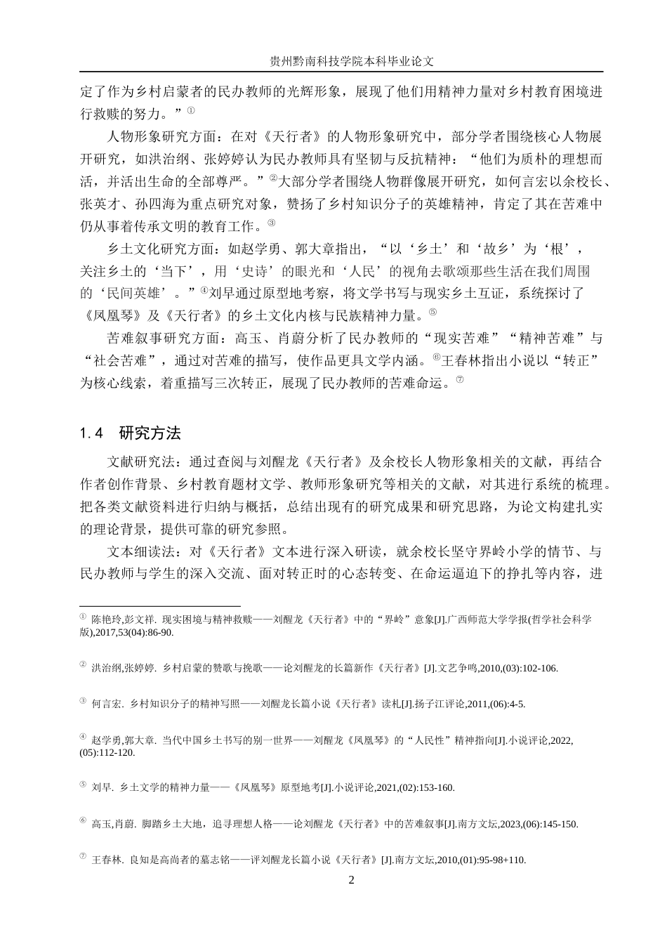 26年WH汉语言文学 浅析《天行者》中余校长的人物形象11.95-AI6.46(13620字).docx_第5页
