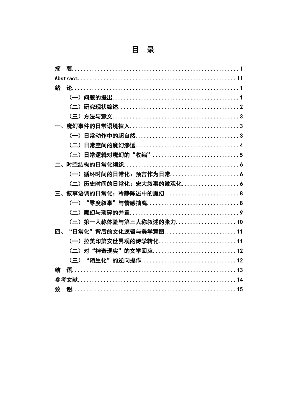 26年WH汉语言文学 论《百年孤独》中魔幻叙事的“日常化”策略18.12-AI22.25-约13047字符.docx_第3页
