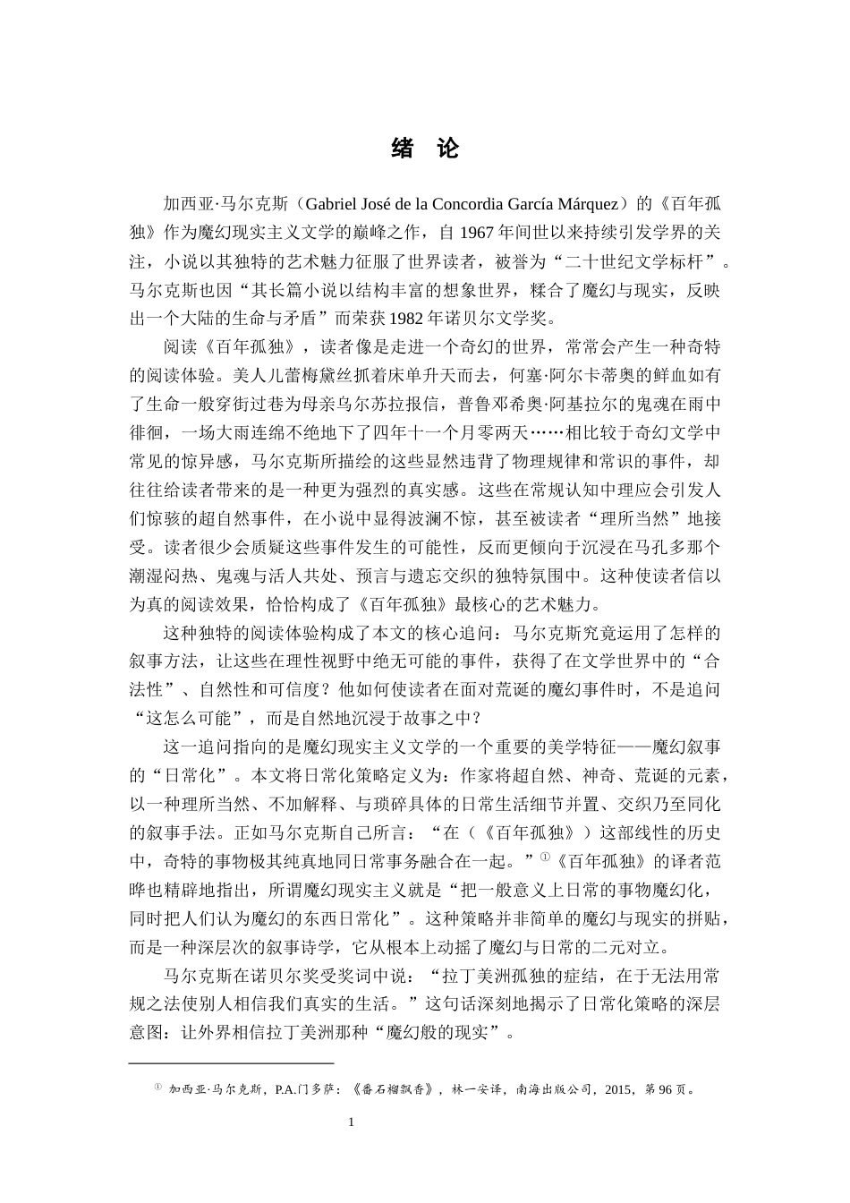 26年WH汉语言文学 论《百年孤独》中魔幻叙事的“日常化”策略18.12-AI22.25-约13047字符.docx_第4页
