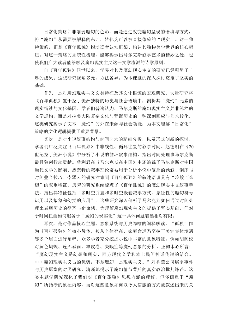 26年WH汉语言文学 论《百年孤独》中魔幻叙事的“日常化”策略18.12-AI22.25-约13047字符.docx_第5页
