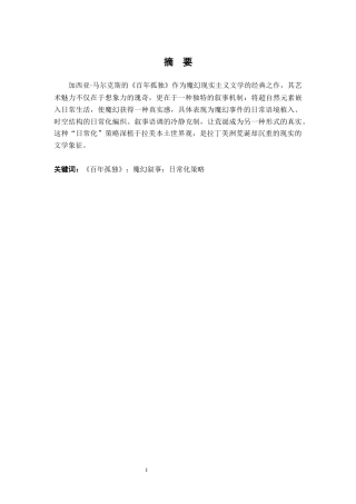 26年WH汉语言文学 论《百年孤独》中魔幻叙事的“日常化”策略18.12-AI22.25-约13047字符.docx