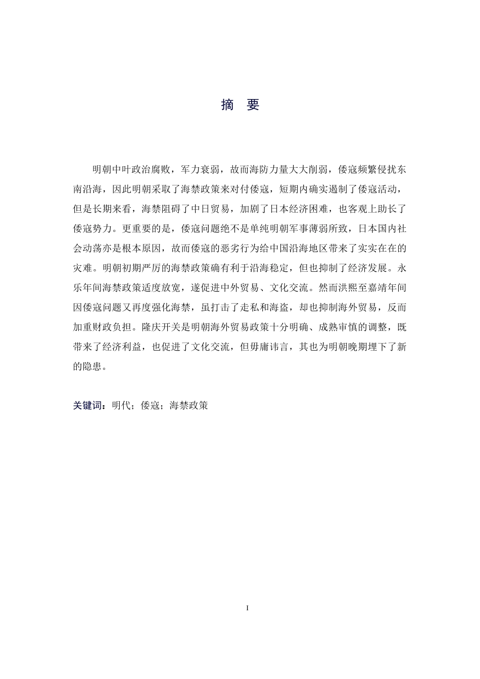 26年WH历史学 明代倭寇问题与海禁政策18.88-AI11.17_1-约11460字符.docx_第1页