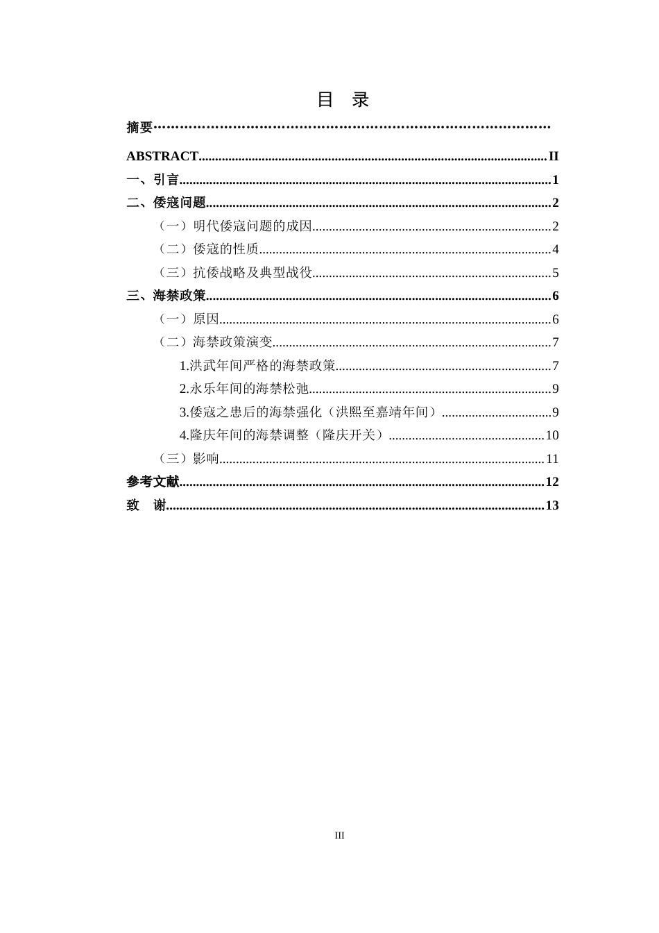 26年WH历史学 明代倭寇问题与海禁政策18.88-AI11.17_1-约11460字符.docx_第3页