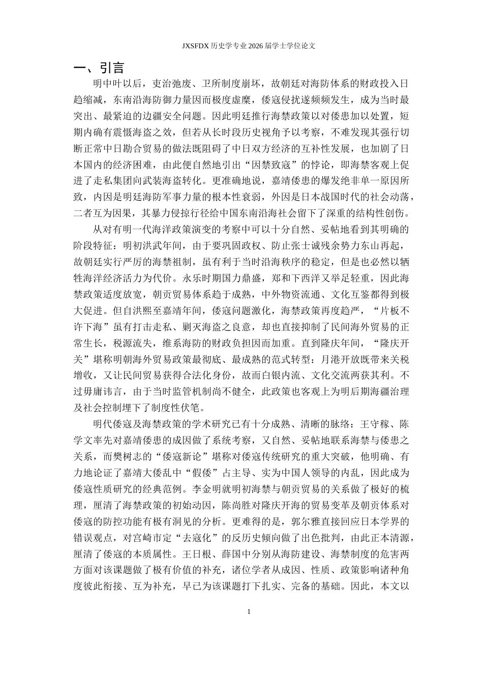 26年WH历史学 明代倭寇问题与海禁政策18.88-AI11.17_1-约11460字符.docx_第4页