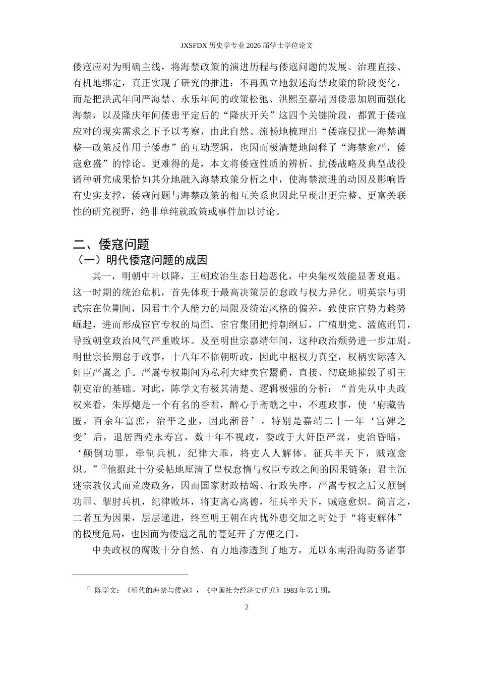 26年WH历史学 明代倭寇问题与海禁政策18.88-AI11.17_1-约11460字符.docx_第5页