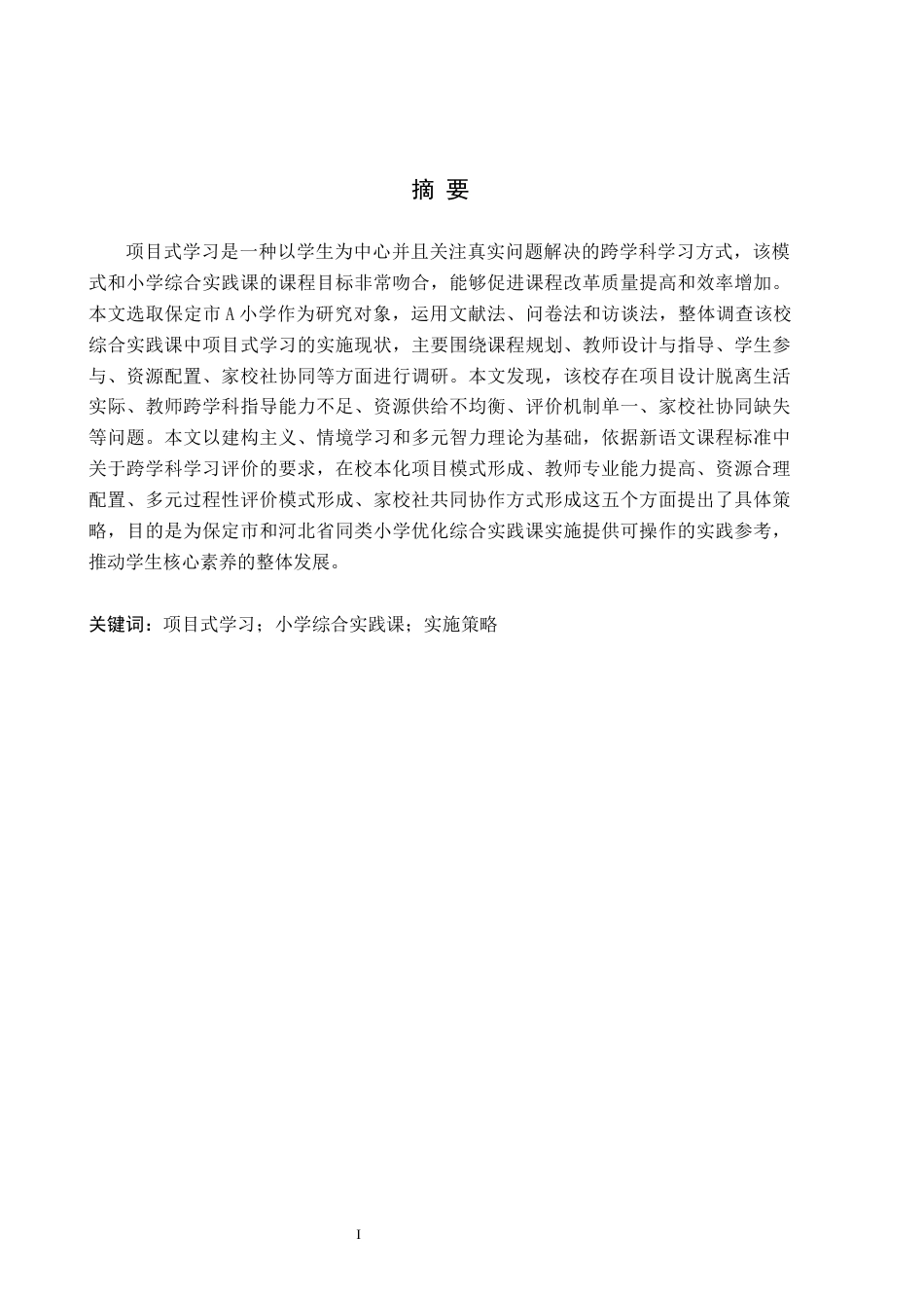 26年WH小学教育本科 项目式学习视域下小学综合实践课实施策略研究——以保定市A小学为例4.48-AI1.31(18085字).docx_第1页