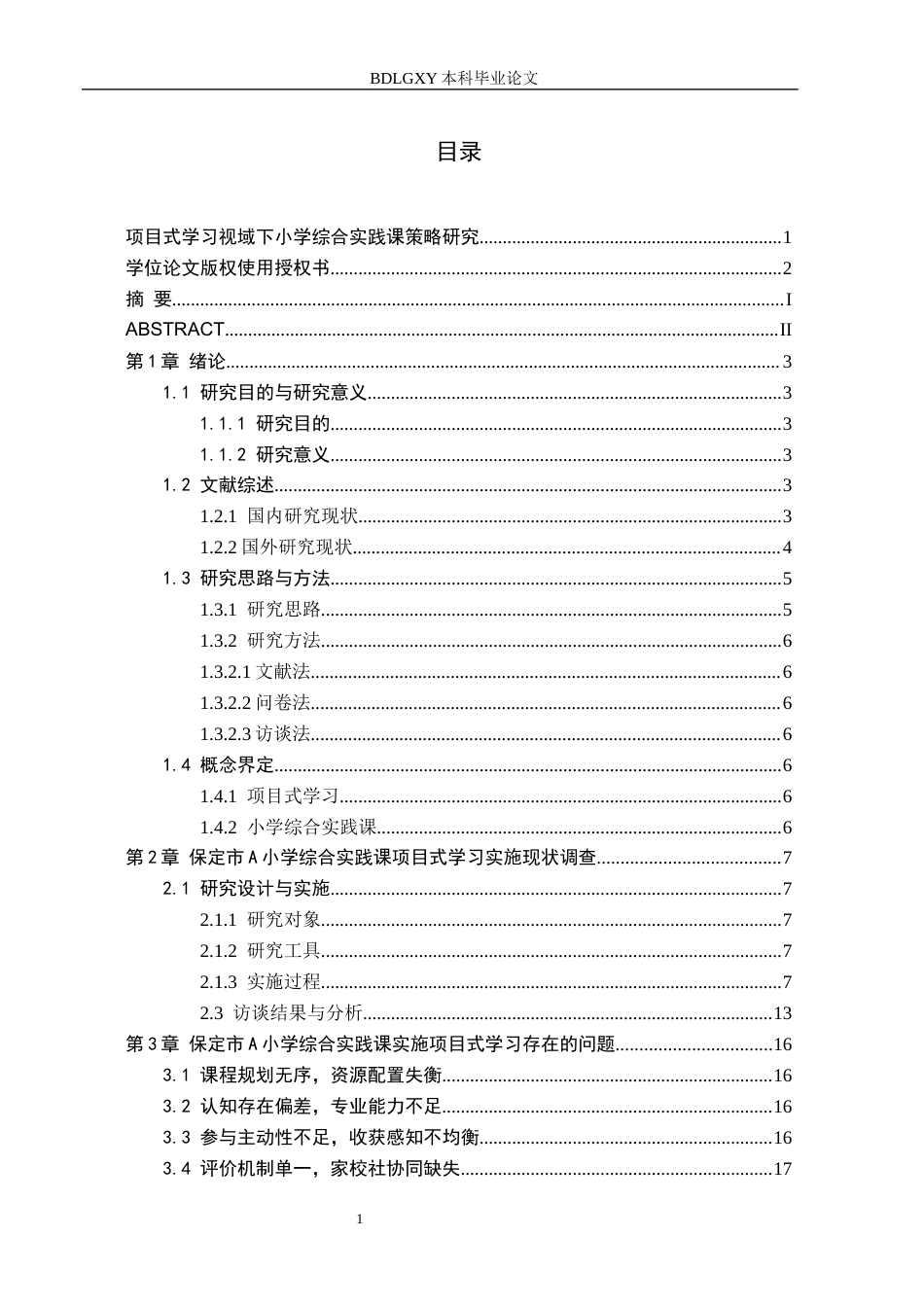 26年WH小学教育本科 项目式学习视域下小学综合实践课实施策略研究——以保定市A小学为例4.48-AI1.31(18085字).docx_第3页