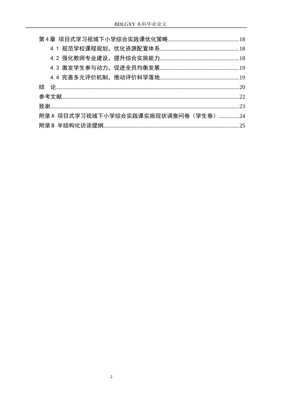 26年WH小学教育本科 项目式学习视域下小学综合实践课实施策略研究——以保定市A小学为例4.48-AI1.31(18085字).docx_第4页