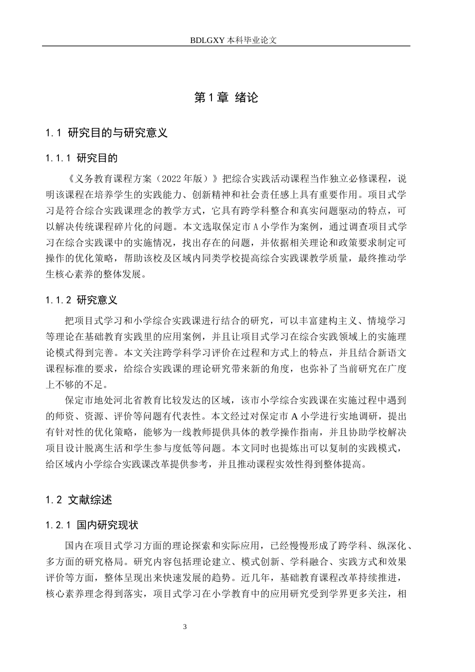 26年WH小学教育本科 项目式学习视域下小学综合实践课实施策略研究——以保定市A小学为例4.48-AI1.31(18085字).docx_第5页