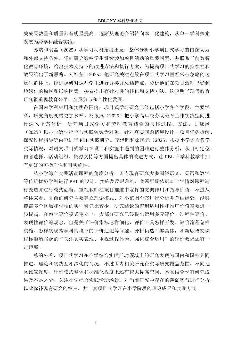26年WH小学教育本科 项目式学习视域下小学综合实践课实施策略研究——以保定市A小学为例4.48-AI1.31(18085字).docx_第6页