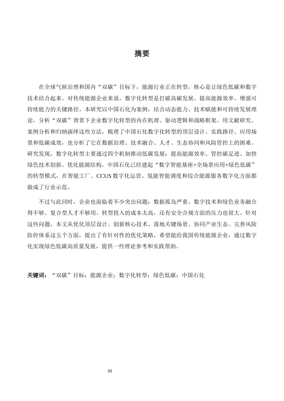 26年WH商务英语(国际金融) 双碳目标下能源企业数字化转型战略研究--以Sinopec 2.04- A I24.35为例-约52322字符.docx_第5页