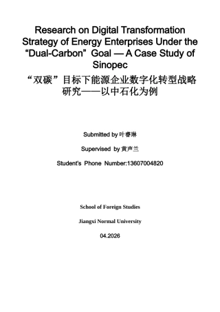 26年WH商务英语(国际金融) 双碳目标下能源企业数字化转型战略研究--以Sinopec 2.04- A I24.35为例-约52322字符.docx