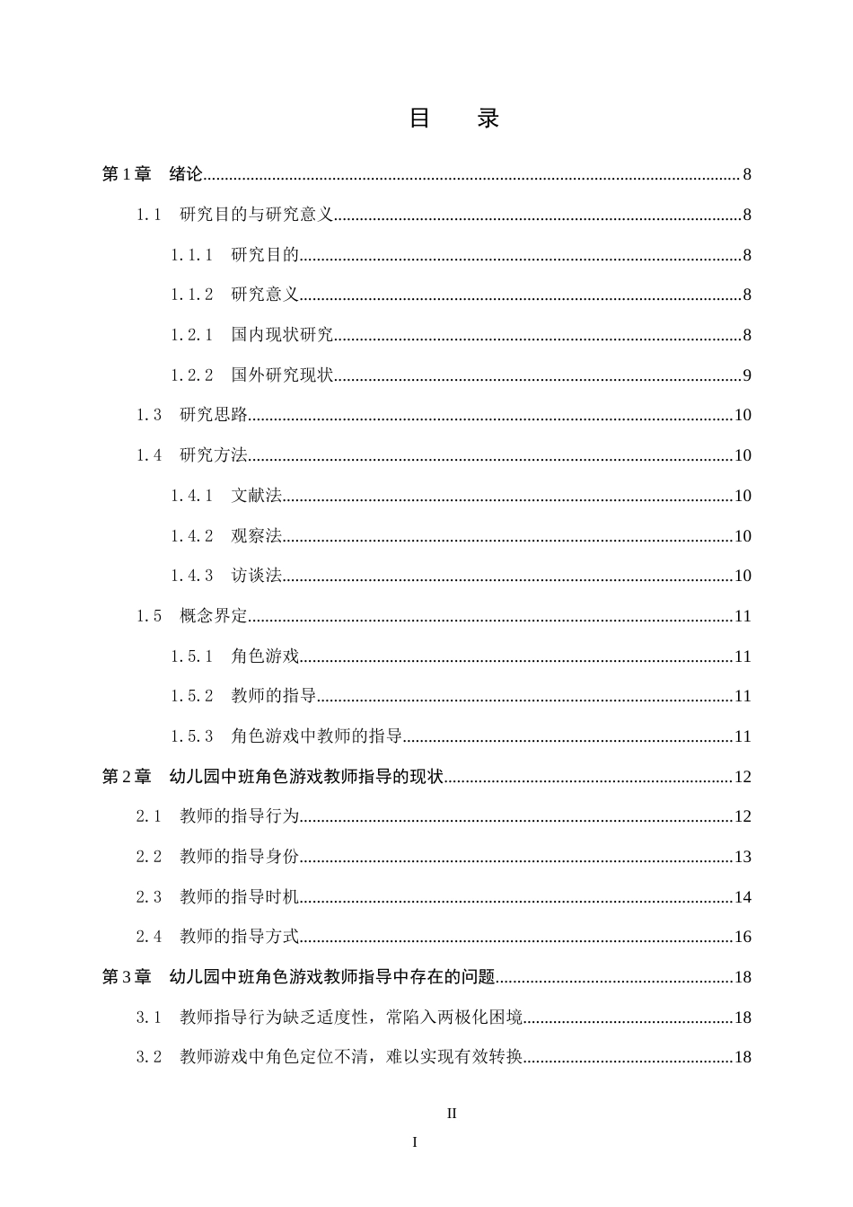 26年WH学前教育 幼儿园中班角色游戏教师指导研究——以深圳市B幼儿园为例18.81-AI3.17(15252字).docx_第3页