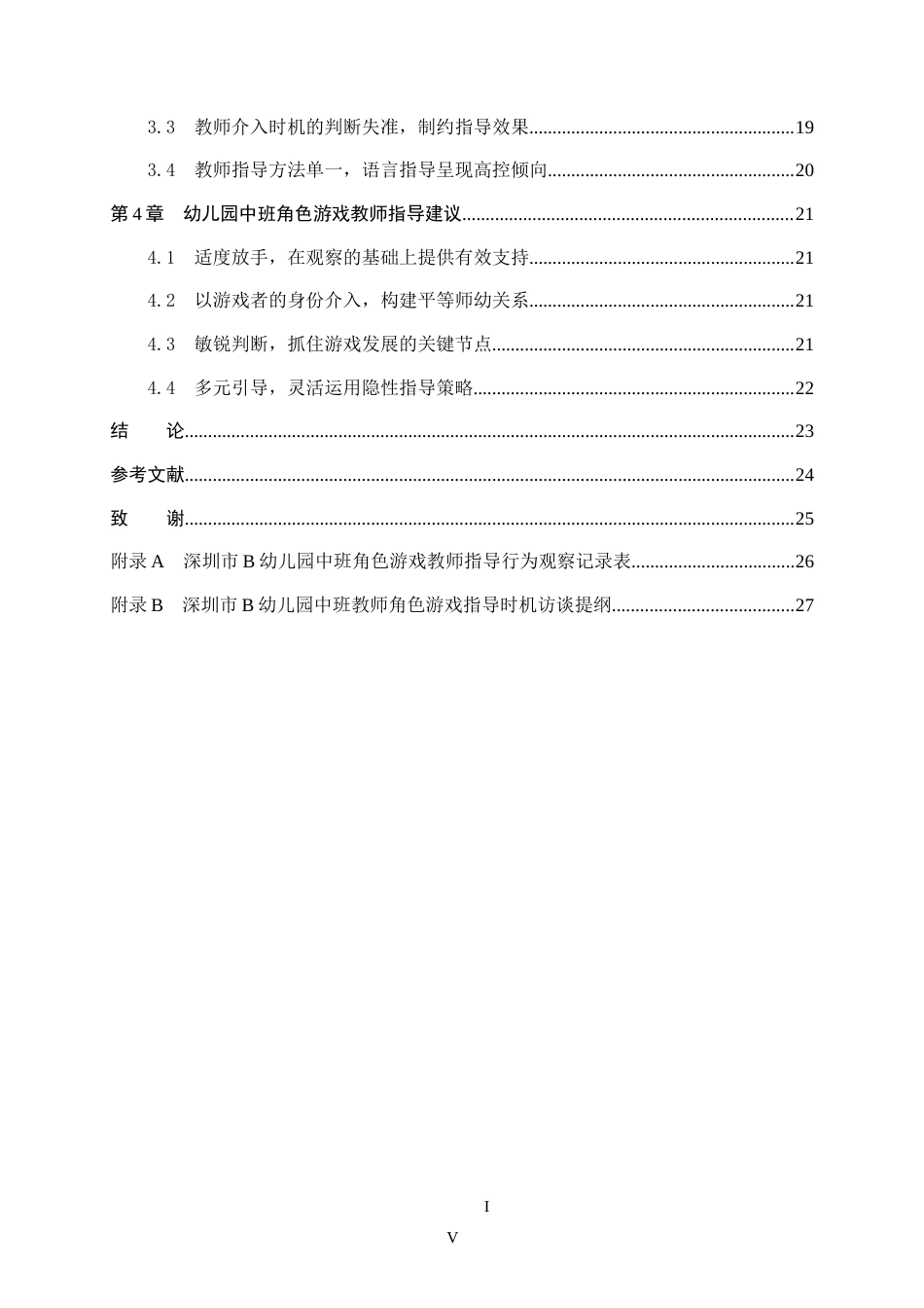 26年WH学前教育 幼儿园中班角色游戏教师指导研究——以深圳市B幼儿园为例18.81-AI3.17(15252字).docx_第4页