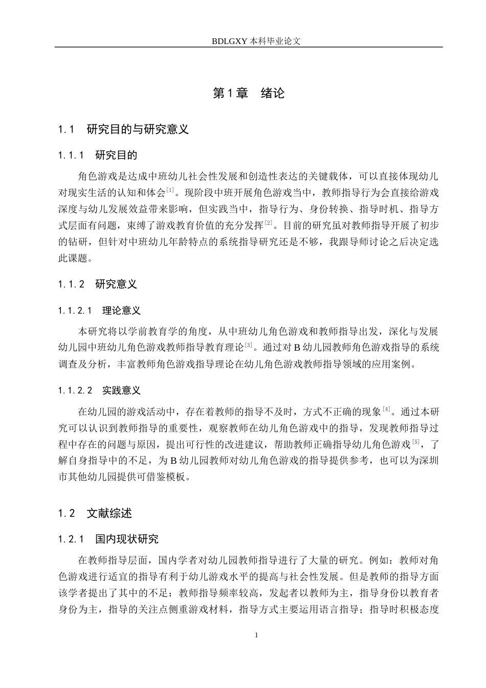 26年WH学前教育 幼儿园中班角色游戏教师指导研究——以深圳市B幼儿园为例18.81-AI3.17(15252字).docx_第5页