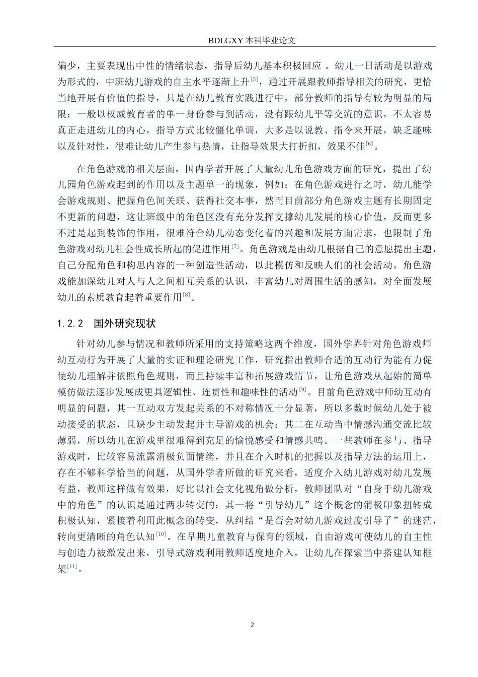 26年WH学前教育 幼儿园中班角色游戏教师指导研究——以深圳市B幼儿园为例18.81-AI3.17(15252字).docx_第6页
