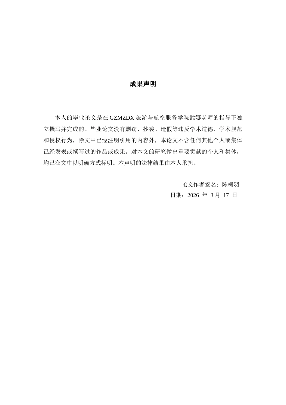 26年WH航空服务艺术与管理本科 航空公司空乘人员流失原因及对策研究--以东方航空为例4.92-AI5.48-约20209字符.docx_第1页
