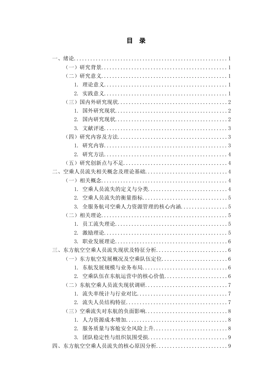 26年WH航空服务艺术与管理本科 航空公司空乘人员流失原因及对策研究--以东方航空为例4.92-AI5.48-约20209字符.docx_第2页