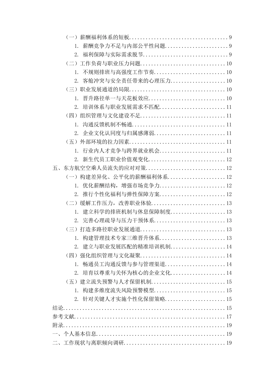 26年WH航空服务艺术与管理本科 航空公司空乘人员流失原因及对策研究--以东方航空为例4.92-AI5.48-约20209字符.docx_第3页