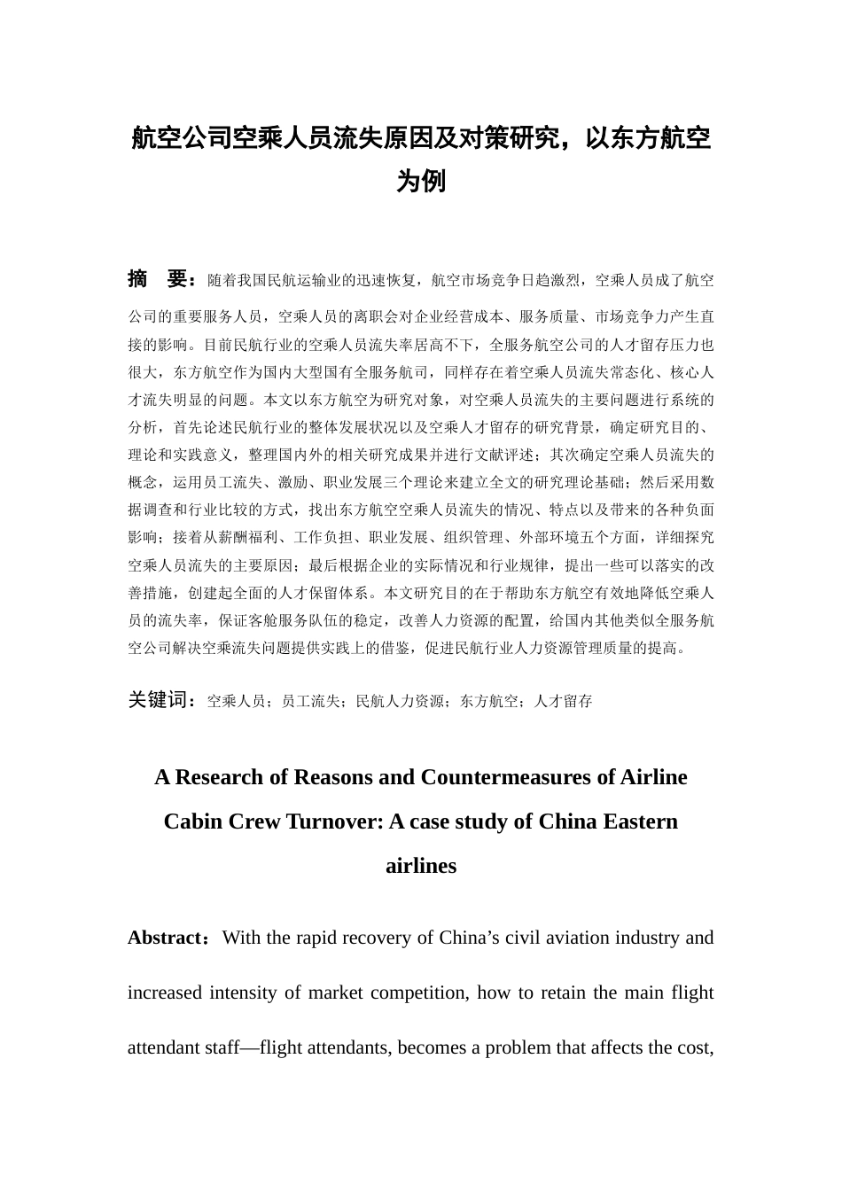 26年WH航空服务艺术与管理本科 航空公司空乘人员流失原因及对策研究--以东方航空为例4.92-AI5.48-约20209字符.docx_第5页