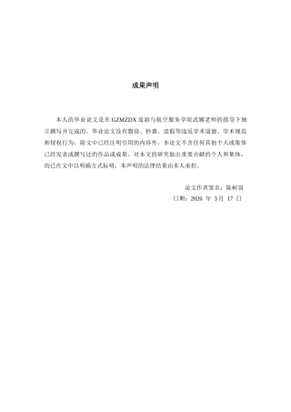 26年WH航空服务艺术与管理本科 航空公司空乘人员流失原因及对策研究--以东方航空为例4.92-AI5.48-约20209字符.docx