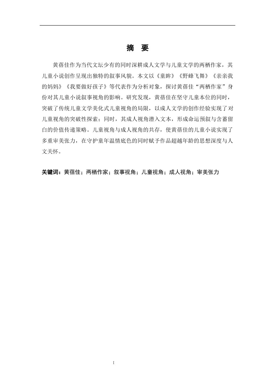 26年WH汉语言文学 跨界者的目光——论两栖作家身份对黄蓓佳儿童小说叙事视角的影响12.69-AI23.57-约14776字符.docx_第1页