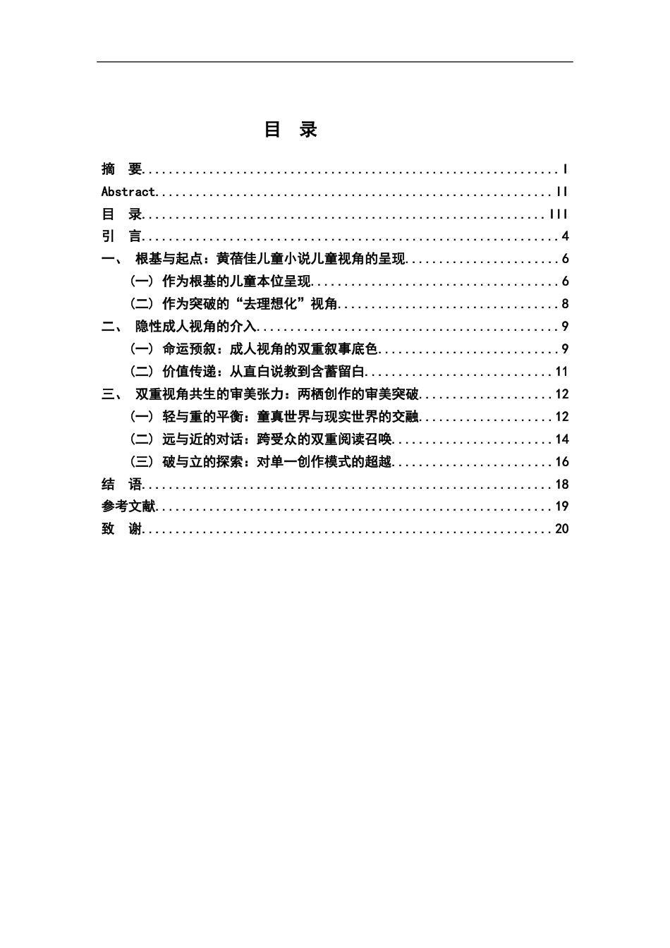 26年WH汉语言文学 跨界者的目光——论两栖作家身份对黄蓓佳儿童小说叙事视角的影响12.69-AI23.57-约14776字符.docx_第3页