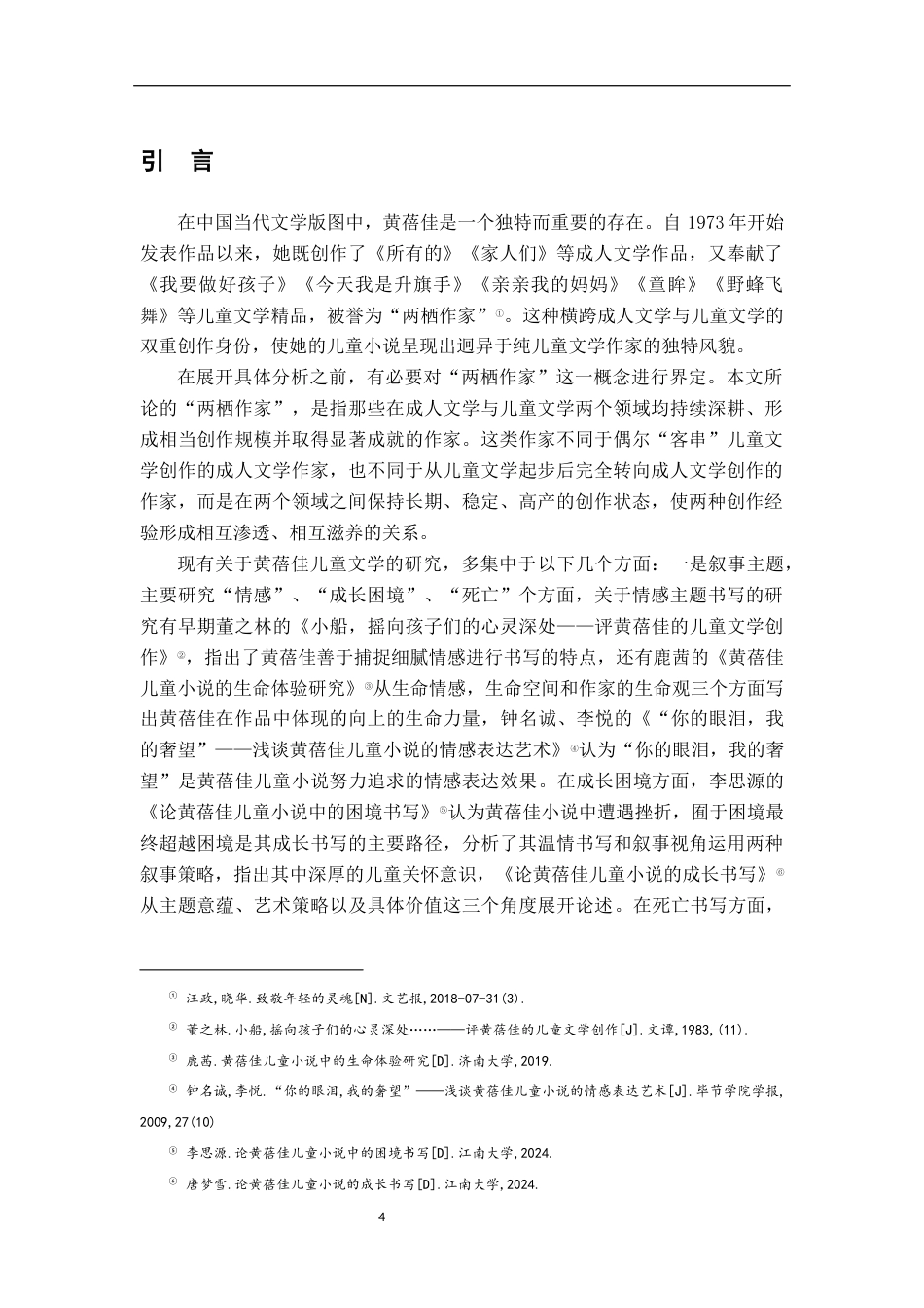 26年WH汉语言文学 跨界者的目光——论两栖作家身份对黄蓓佳儿童小说叙事视角的影响12.69-AI23.57-约14776字符.docx_第4页