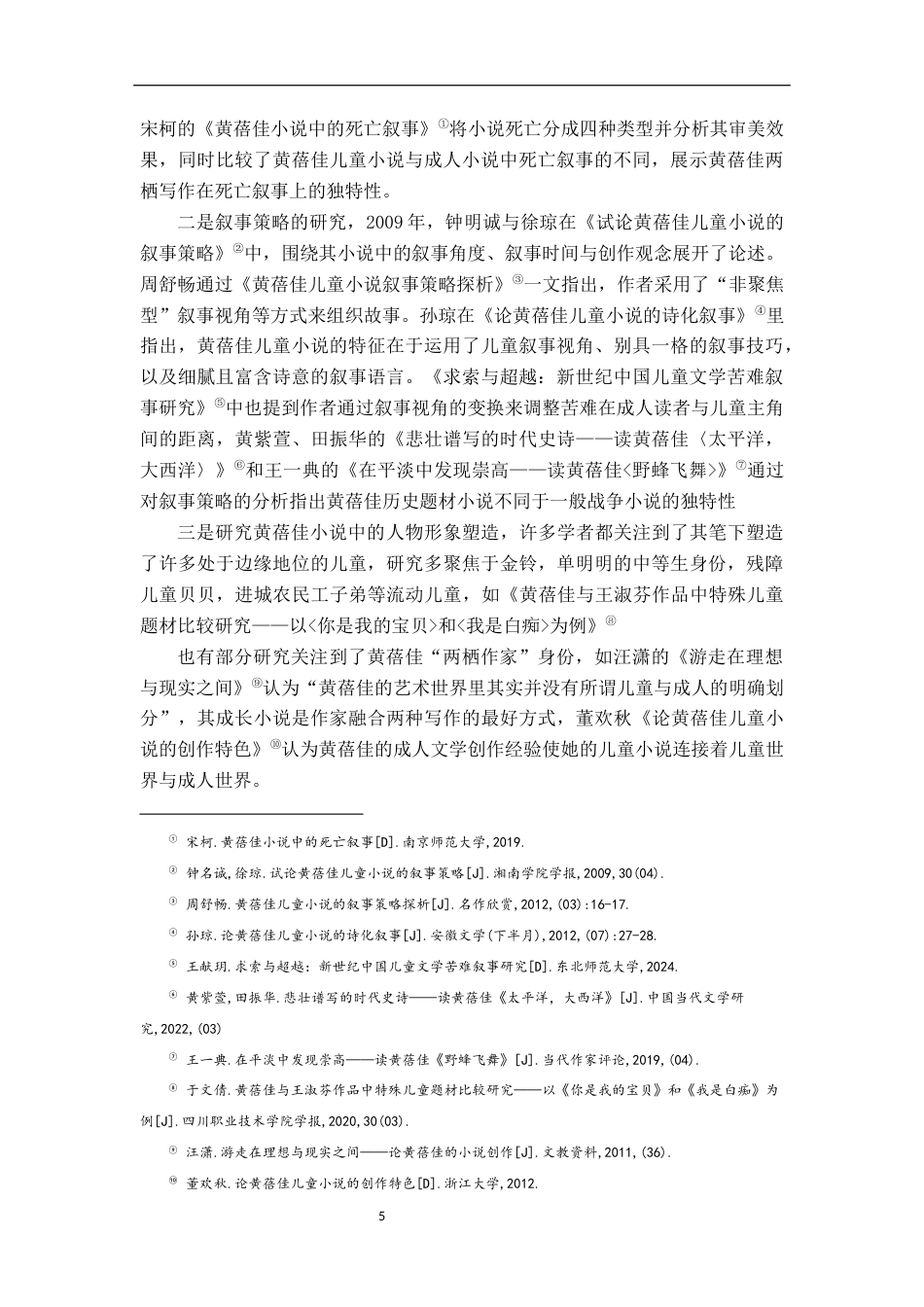 26年WH汉语言文学 跨界者的目光——论两栖作家身份对黄蓓佳儿童小说叙事视角的影响12.69-AI23.57-约14776字符.docx_第5页