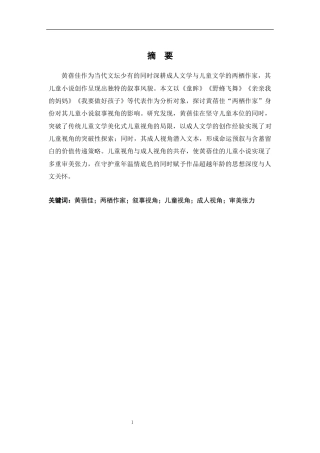26年WH汉语言文学 跨界者的目光——论两栖作家身份对黄蓓佳儿童小说叙事视角的影响12.69-AI23.57-约14776字符.docx