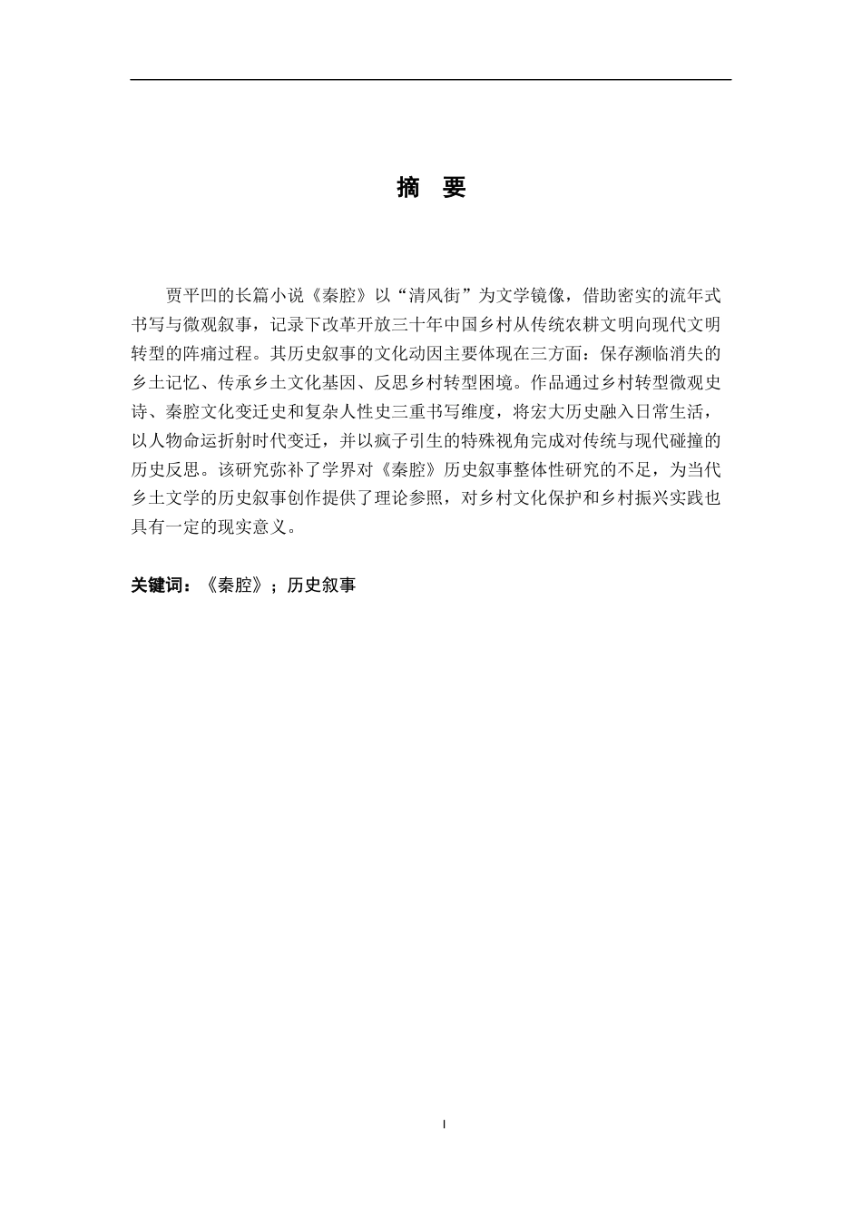 26年WH汉语言文学 《秦腔》的历史叙事8.51-AI4.39-约17991字符.docx_第1页