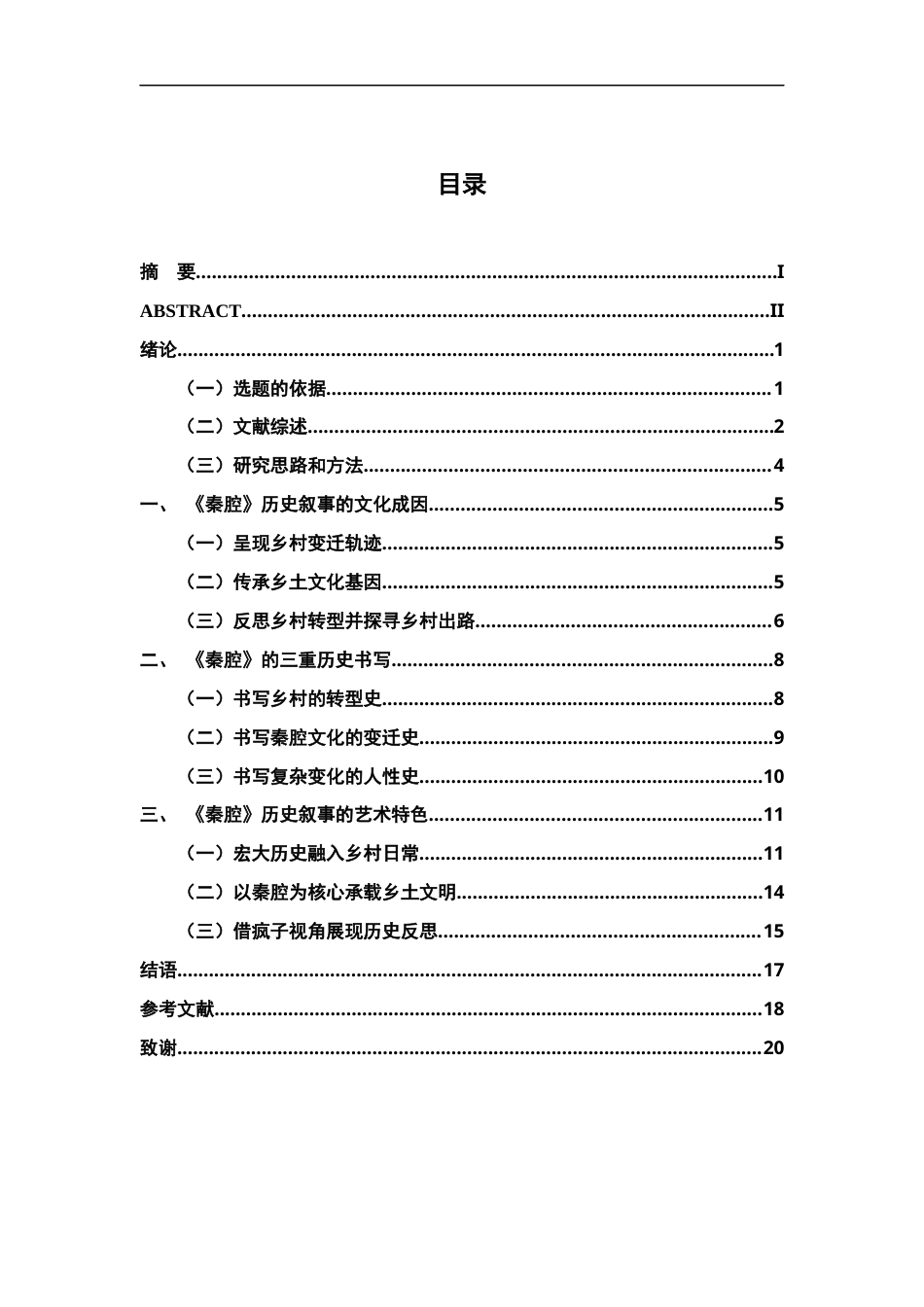26年WH汉语言文学 《秦腔》的历史叙事8.51-AI4.39-约17991字符.docx_第3页