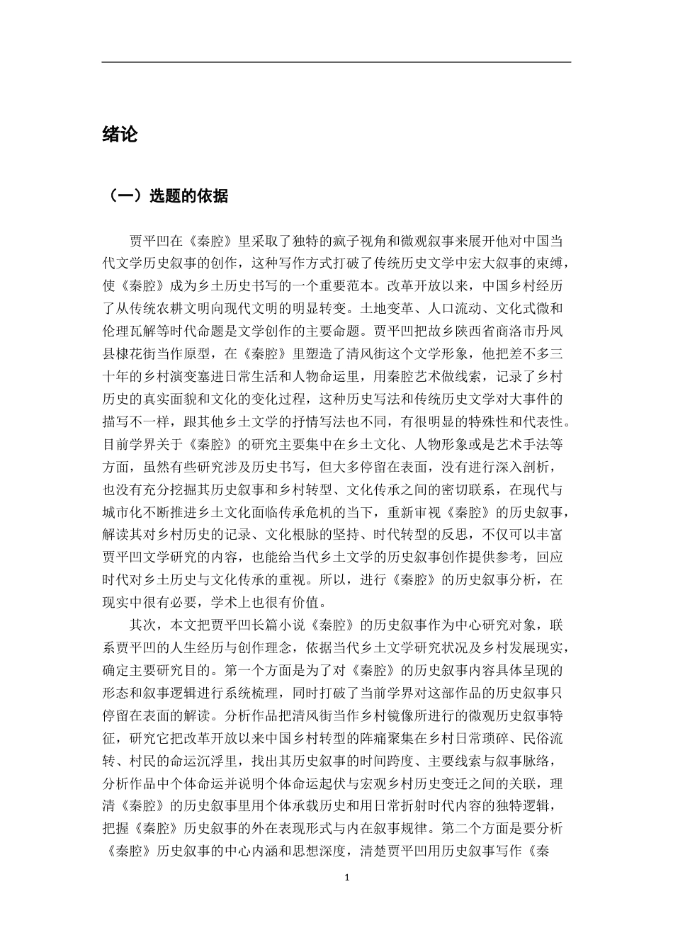 26年WH汉语言文学 《秦腔》的历史叙事8.51-AI4.39-约17991字符.docx_第4页