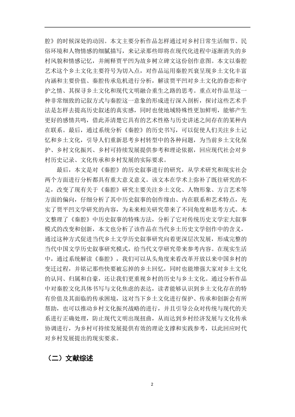 26年WH汉语言文学 《秦腔》的历史叙事8.51-AI4.39-约17991字符.docx_第5页