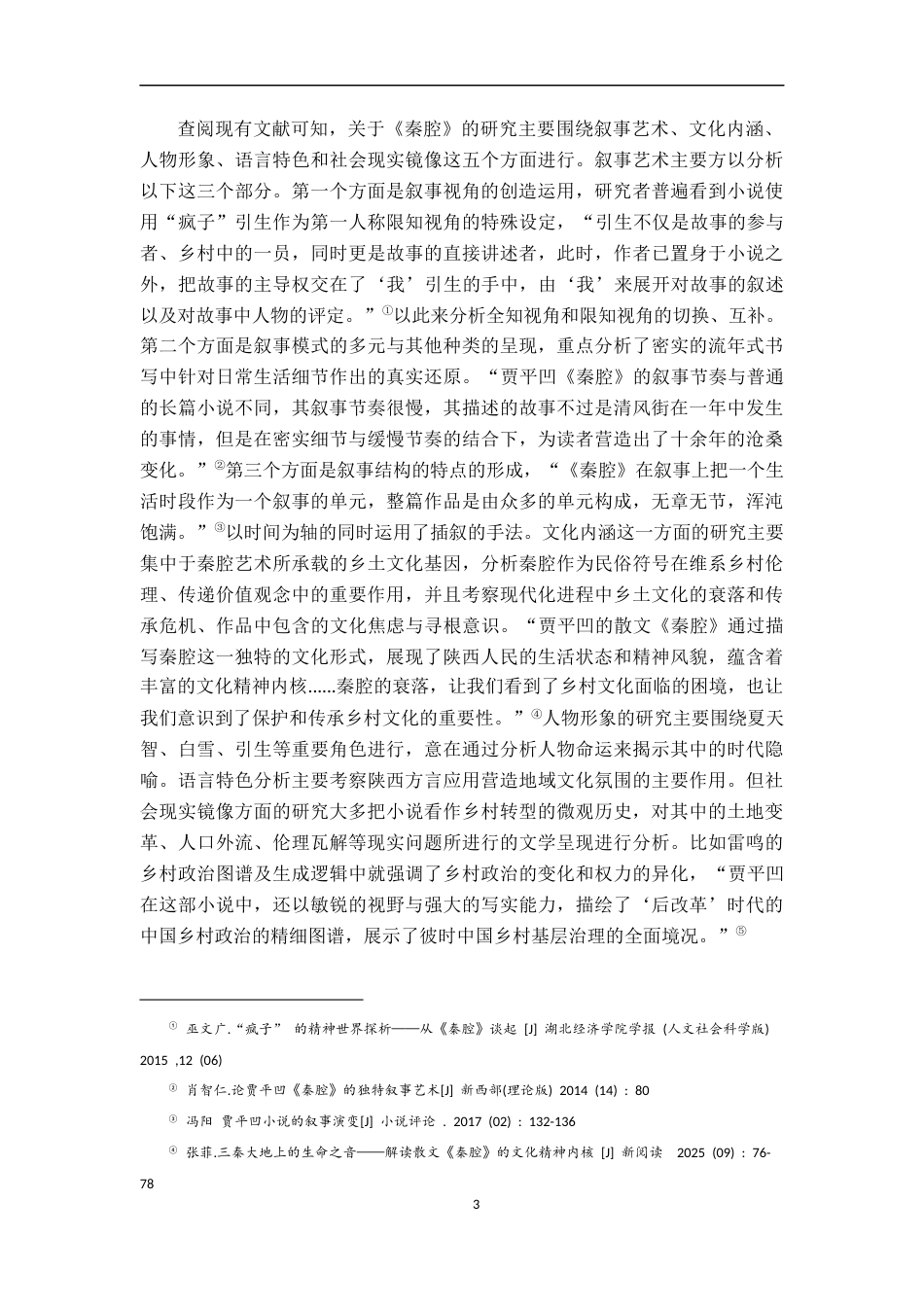 26年WH汉语言文学 《秦腔》的历史叙事8.51-AI4.39-约17991字符.docx_第6页