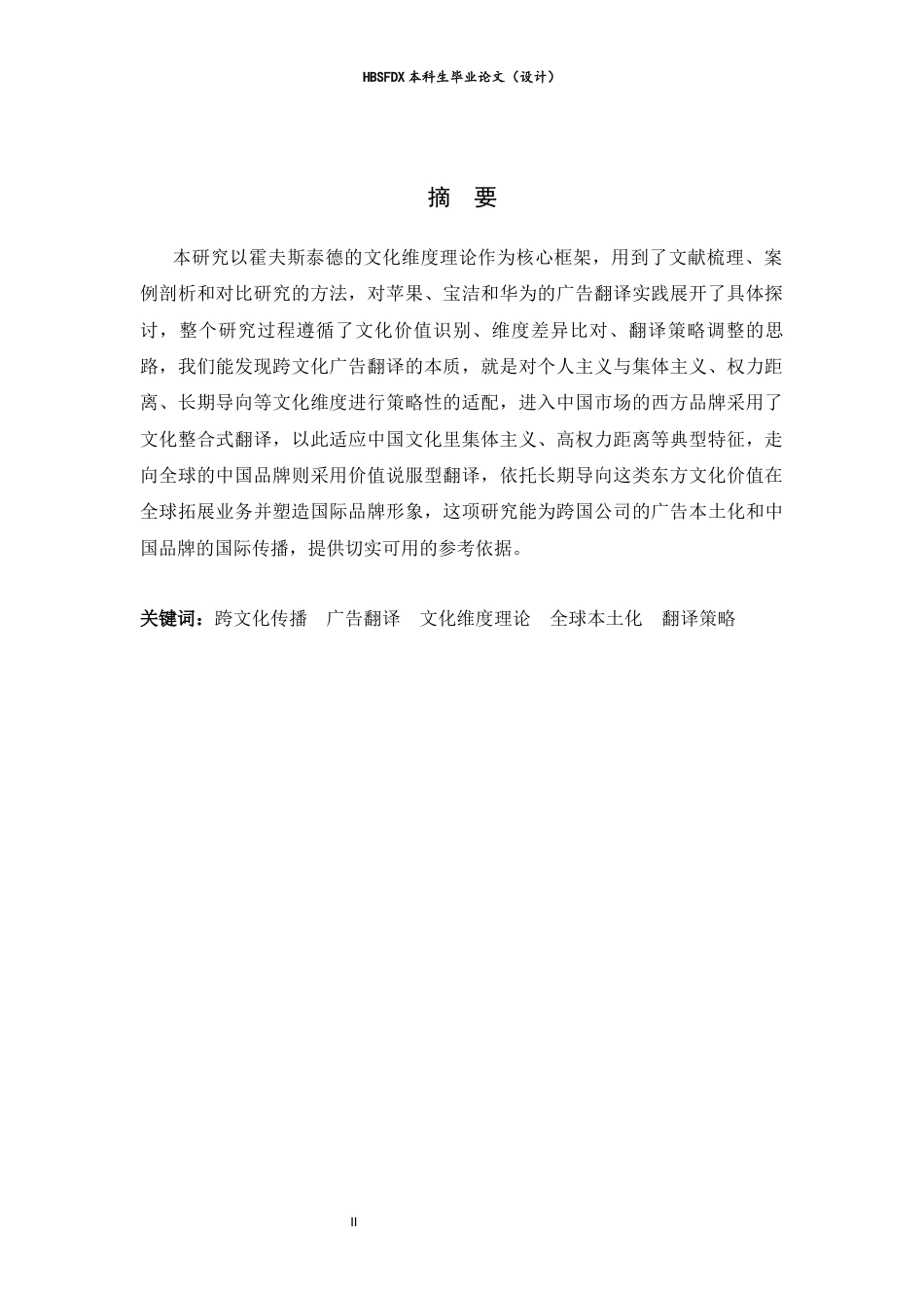 26年WH翻译 跨文化传播视角下跨国公司广告翻译策略研究0.95-AI25.86-约44742字符.docx_第4页